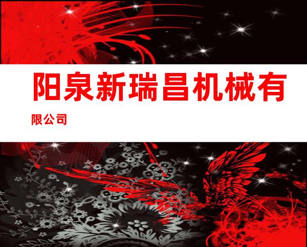 阳泉新瑞昌机械有限公司
